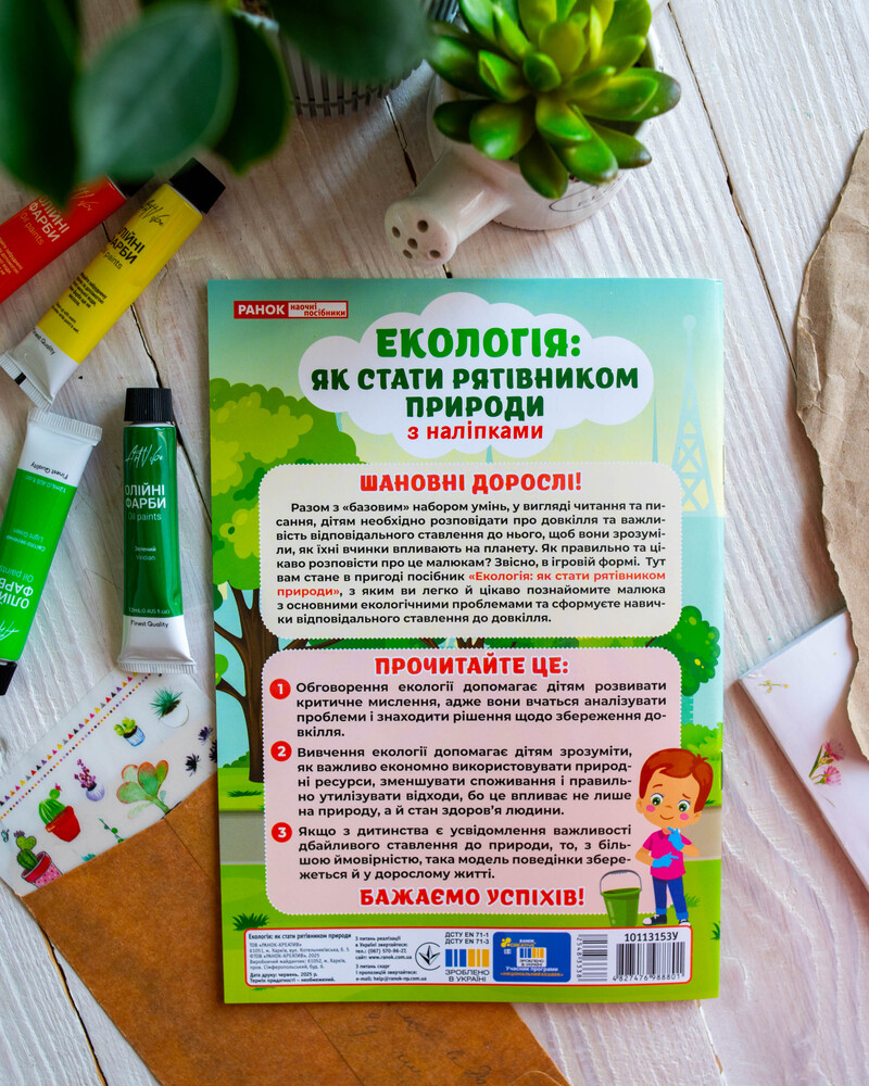 Экология. Как стать спасителем природы. Рабочая тетрадь-пособие с наклейками - фото Ранок Креатив