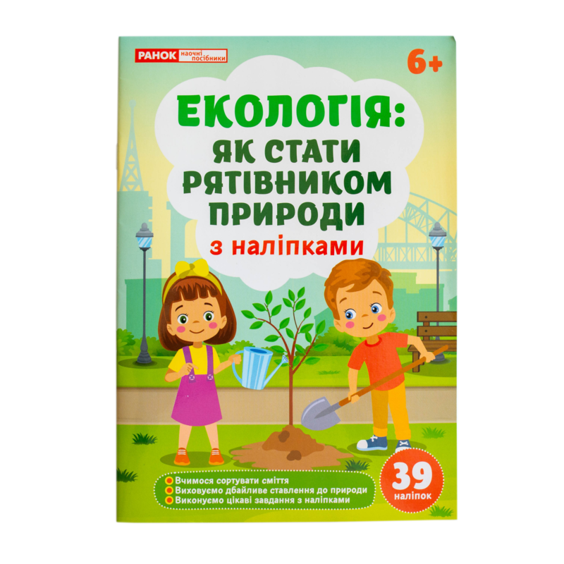 Экология. Как стать спасителем природы. Рабочая тетрадь-пособие с наклейками - фото Ранок Креатив