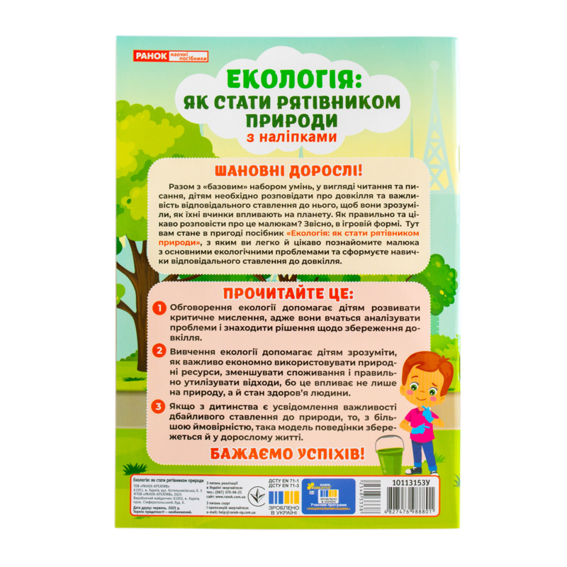 Экология. Как стать спасителем природы. Рабочая тетрадь-пособие с наклейками - фото Ранок Креатив