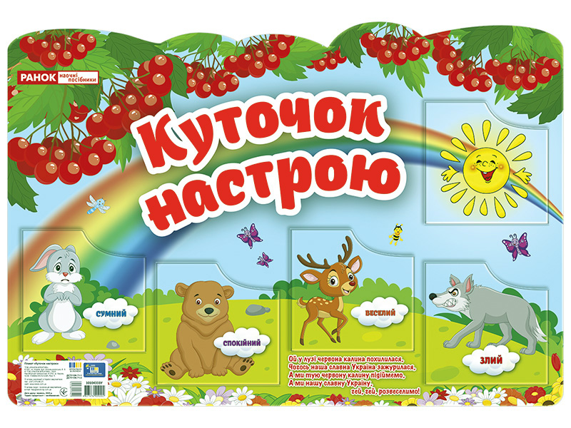 Куточок настрою — стенд для класу | Ranok Creative - фото Ранок Креатив