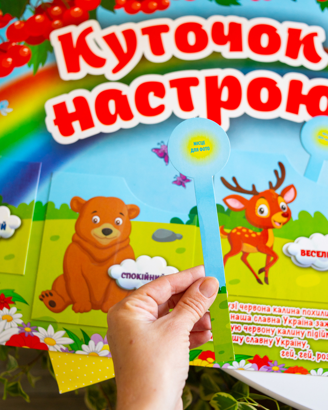 Куточок настрою — стенд для класу | Ranok Creative - фото Ранок Креатив