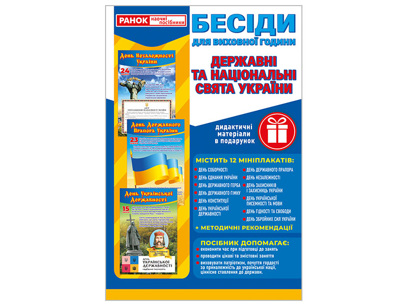 Беседы для воспитательного часа. Государственные и национальные праздники Украины