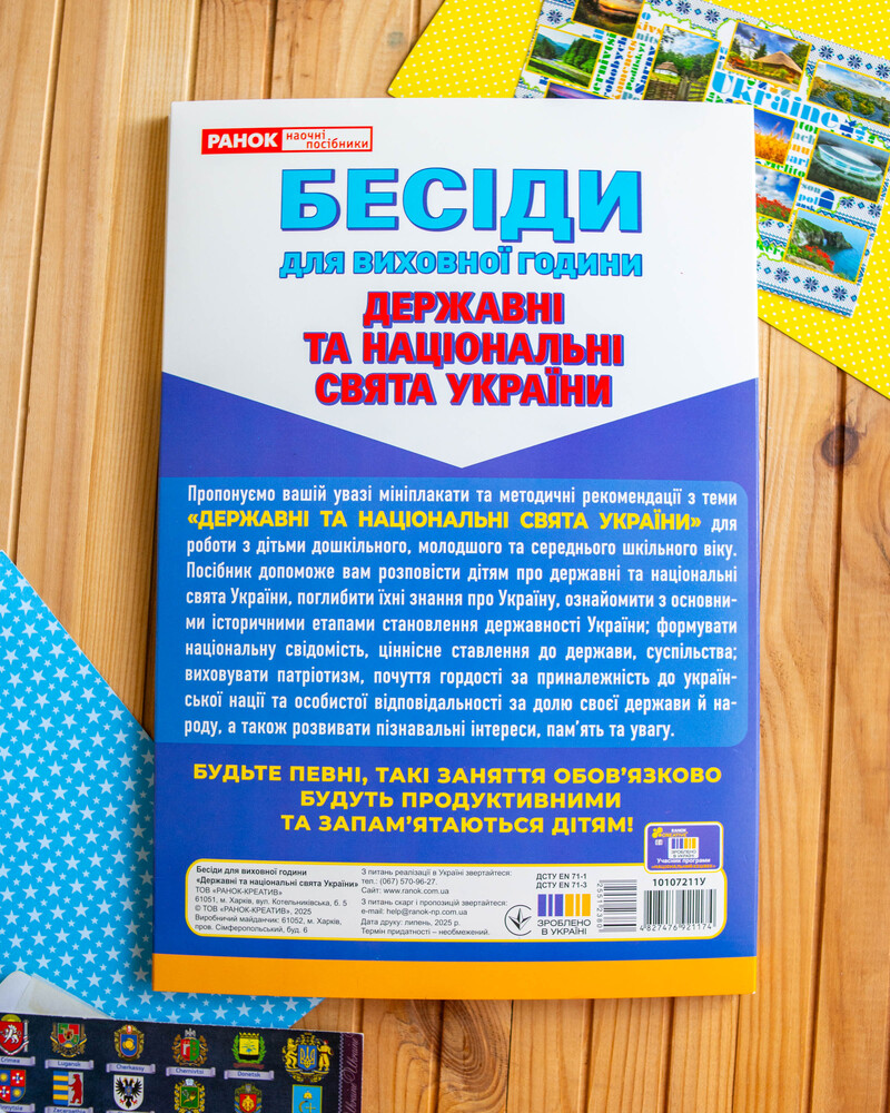 Бесіди для виховної години. Державні та національні свята України - фото Ранок Креатив