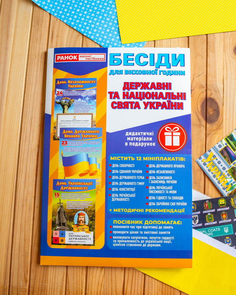 Бесіди для виховної години. Державні та національні свята України - фото Ранок Креатив