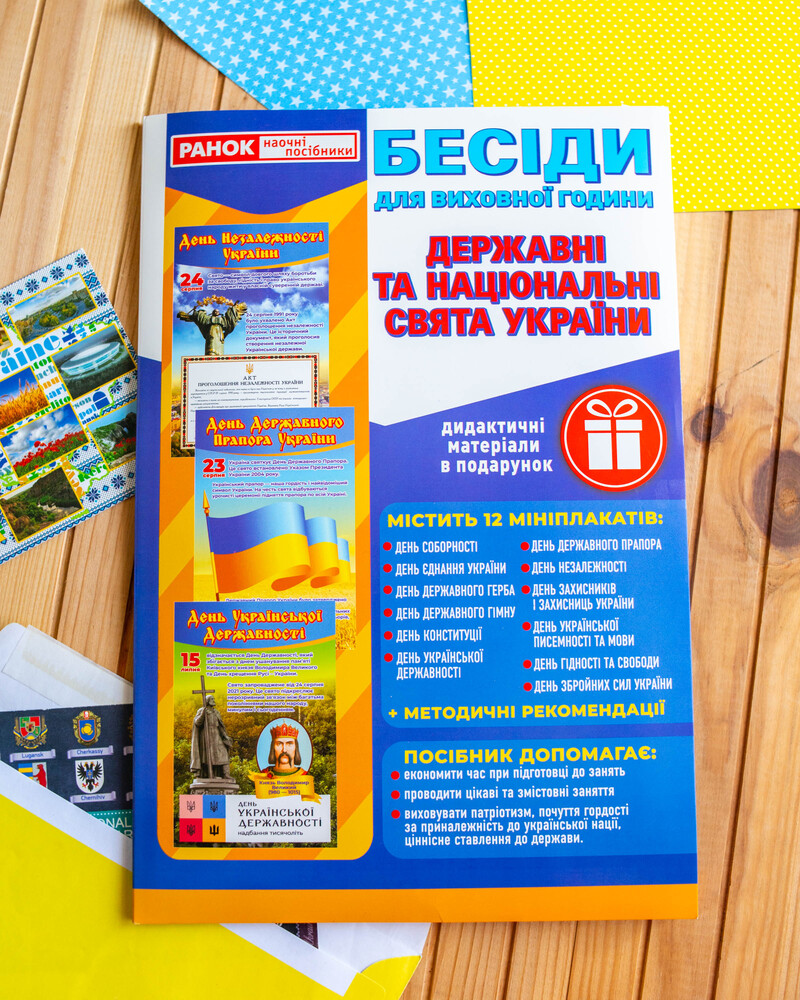 Бесіди для виховної години. Державні та національні свята України - фото Ранок Креатив