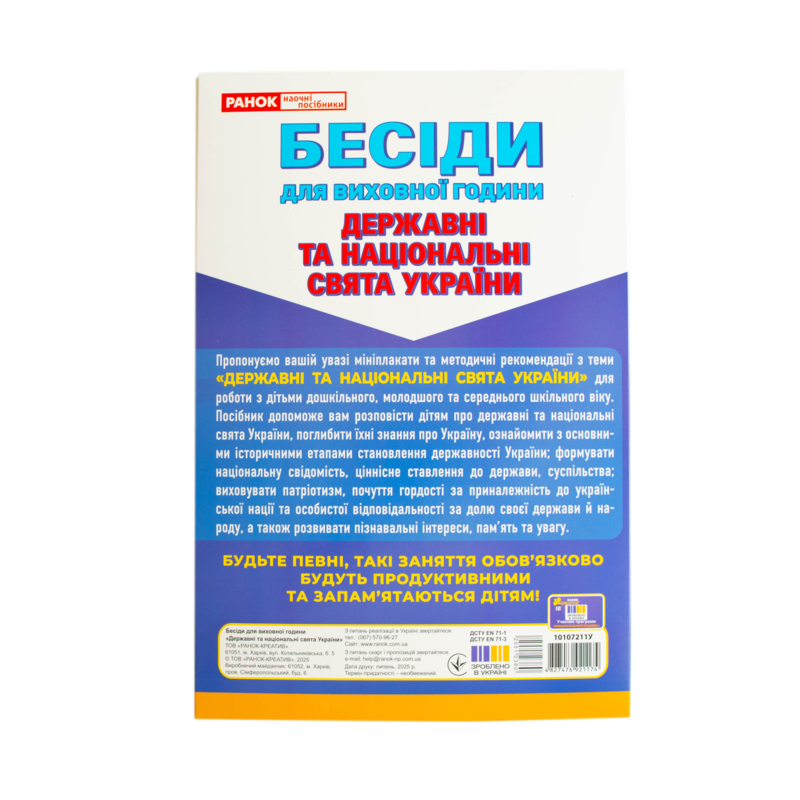 Бесіди для виховної години. Державні та національні свята України - фото Ранок Креатив
