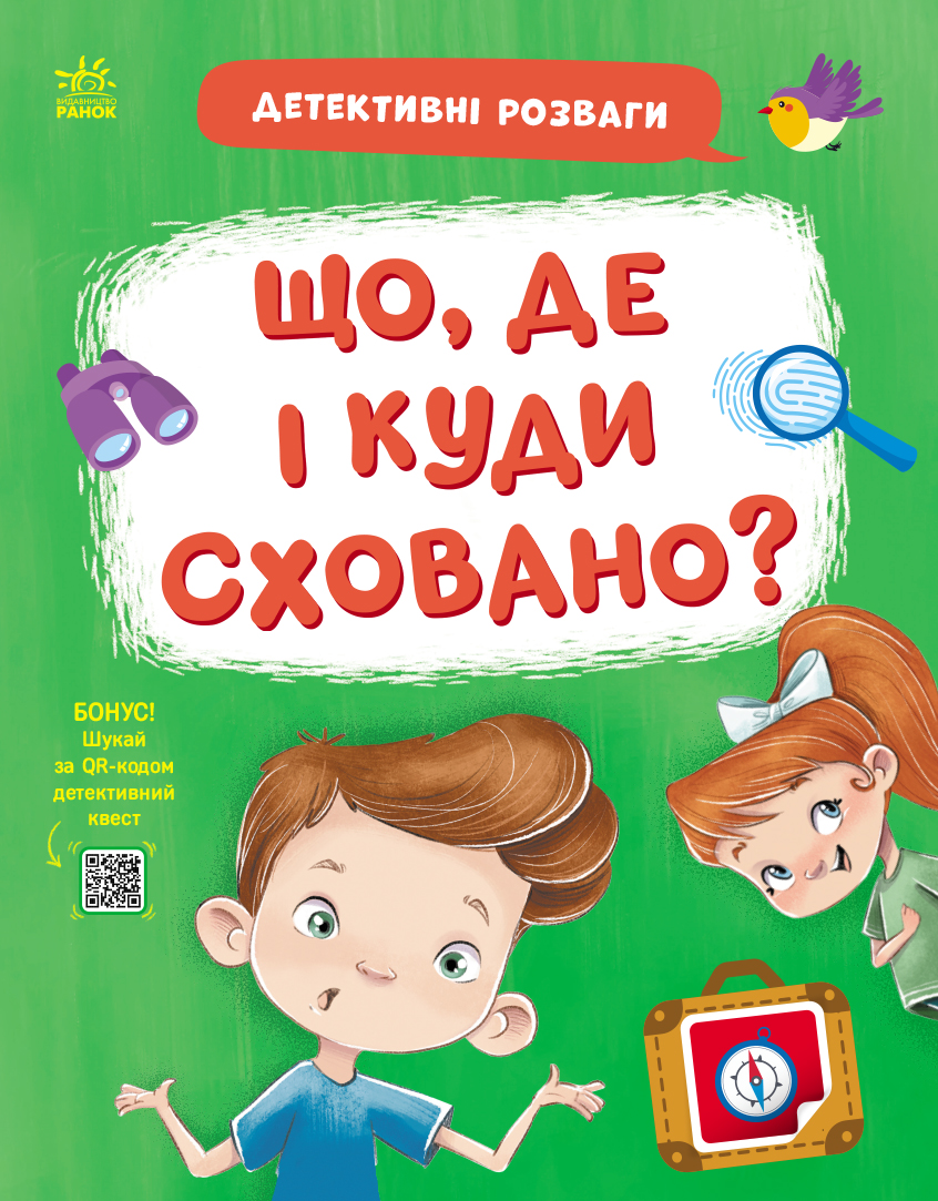 ЩО, ДЕ І КУДИ СХОВАНО?