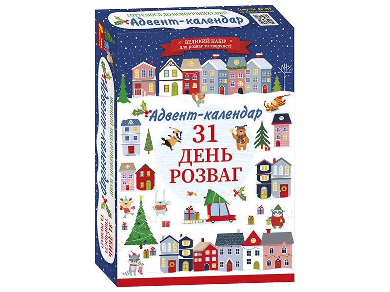Адвент-календарь. 31 день развлечений (обновлённый)
