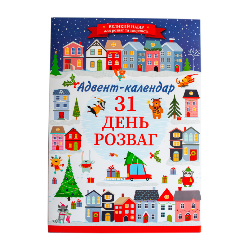 Адвент-календарь «31 день развлечений» — идеи, творчество и новогоднее настроение - фото Ранок Креатив