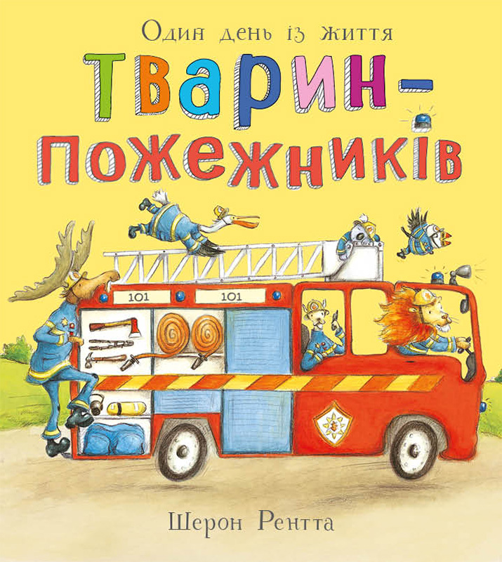 Один день із життя тварин-пожежників