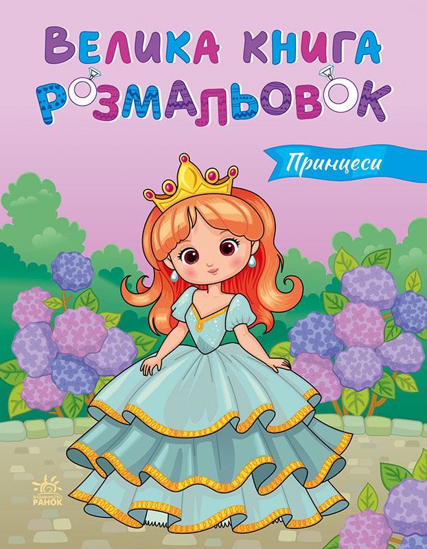 Принцеси