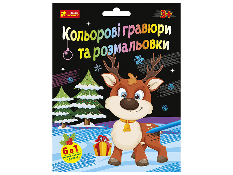 Кольорові гравюри та розмальовки. Новорічні