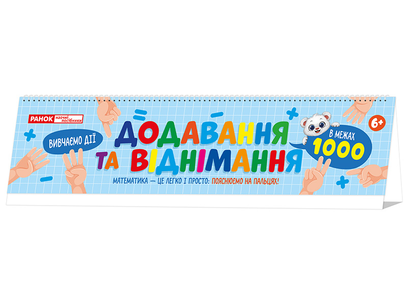Додавання та віднімання в межах 1000. Роздавальний матеріал на пружині
