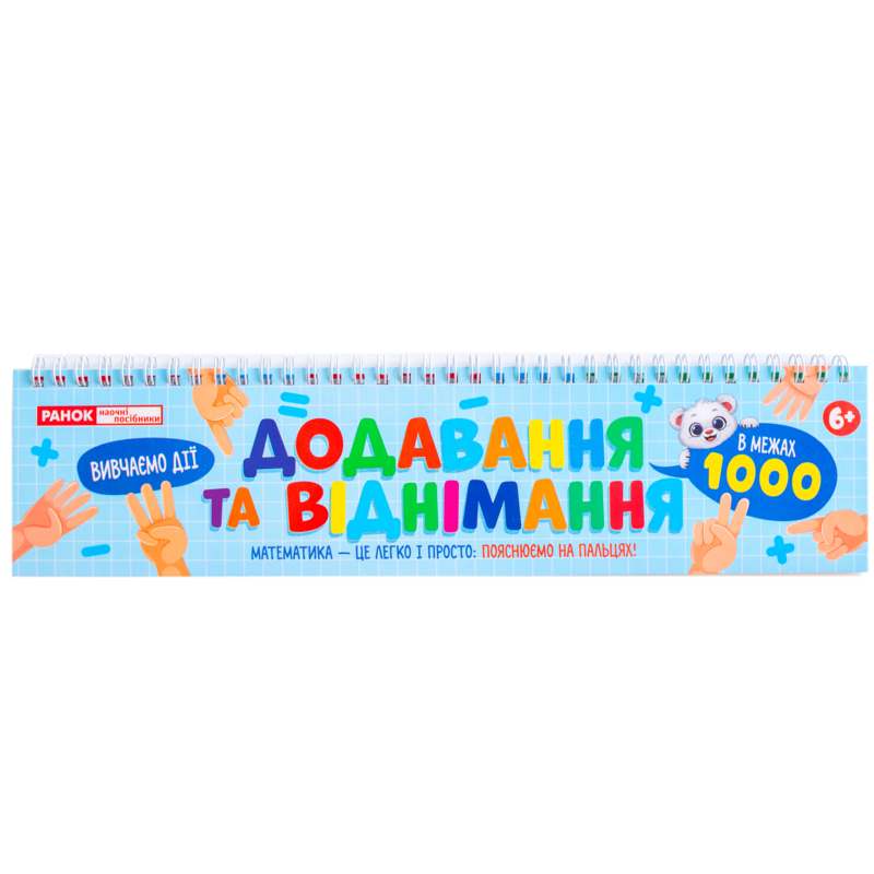 Обучающий материал на пружине — сложение и вычитание до 1000 - фото Ранок Креатив