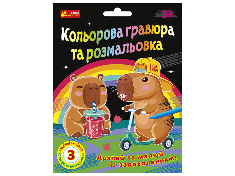 Кольорова гравюра та розмальовка. Капібари