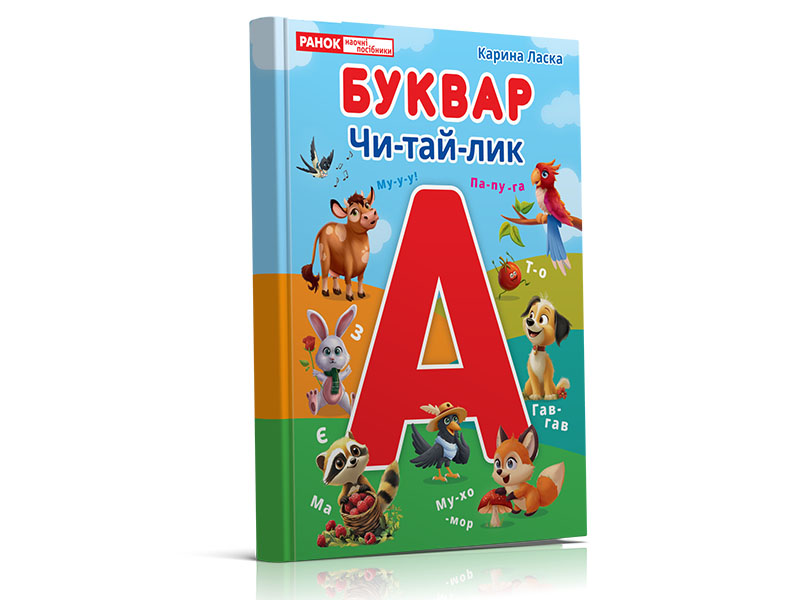 Букварь. Читайлик