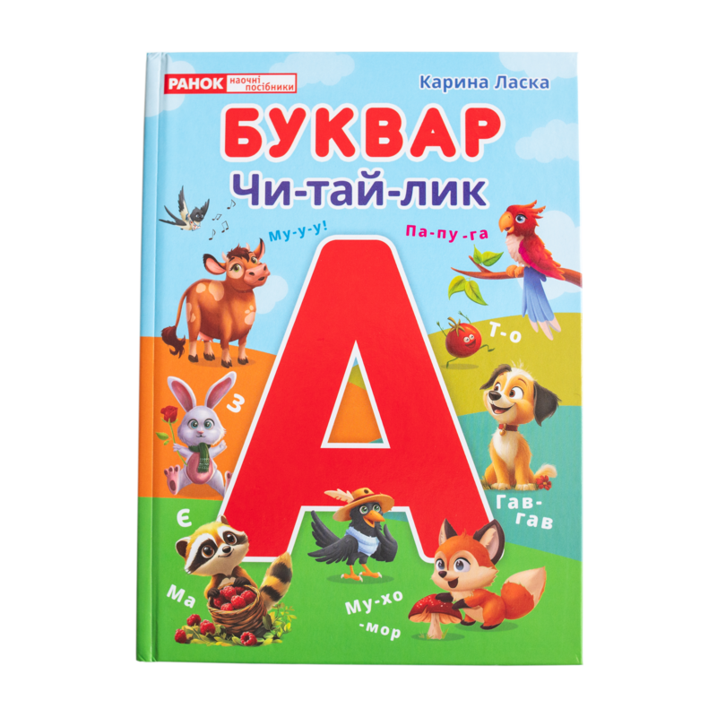 Букварь. Читайлик - фото Ранок Креатив