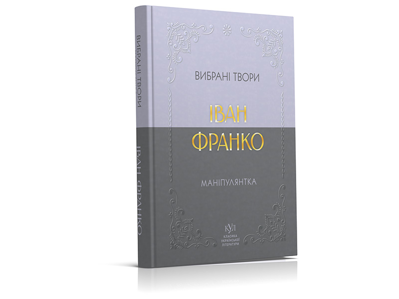 Иван Франко. Манипулянтка. Избранная поэзия (твердый переплёт)