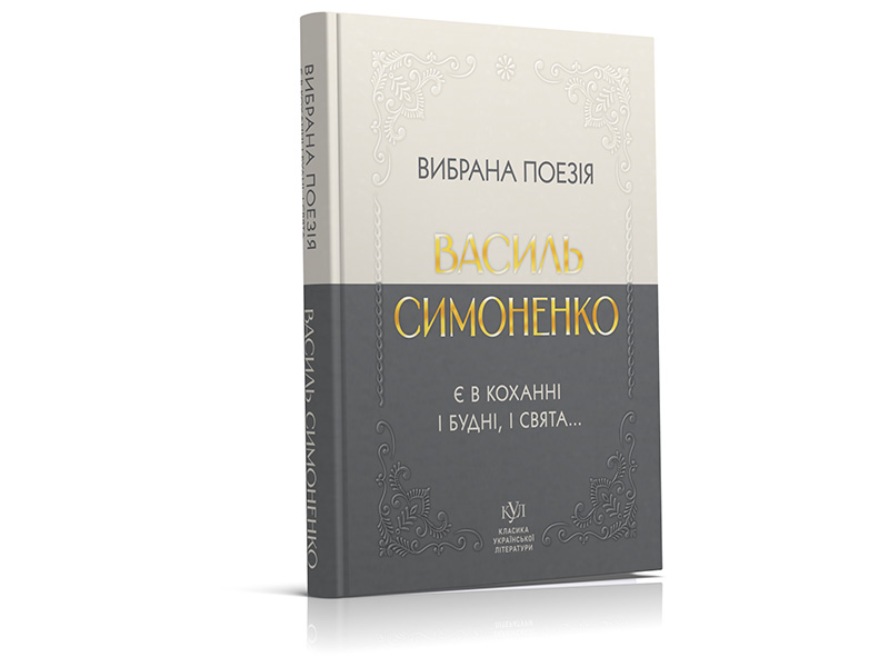 Василий Симоненко. Избранная поэзия. В любви есть будни и праздники... (твердый переплёт)