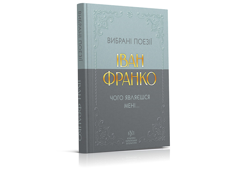 Иван Франко. Избранная поэзия. Зачем являешься мне… (твердый переплёт)