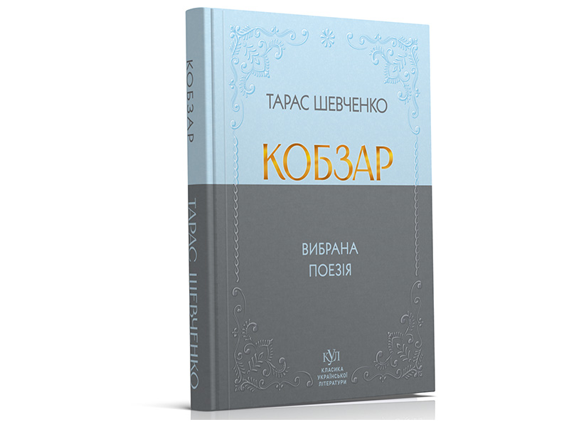 Тарас Шевченко. Кобзар. Избранная поэзия (твердый переплёт)