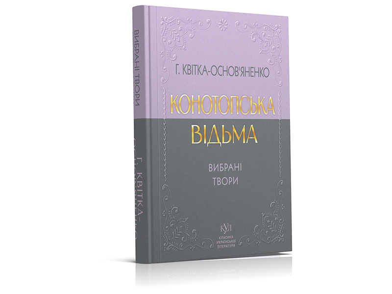 Григорий Квитка-Основьяненко. Избранные произведения. Конотопская ведьма (твердый переплёт)
