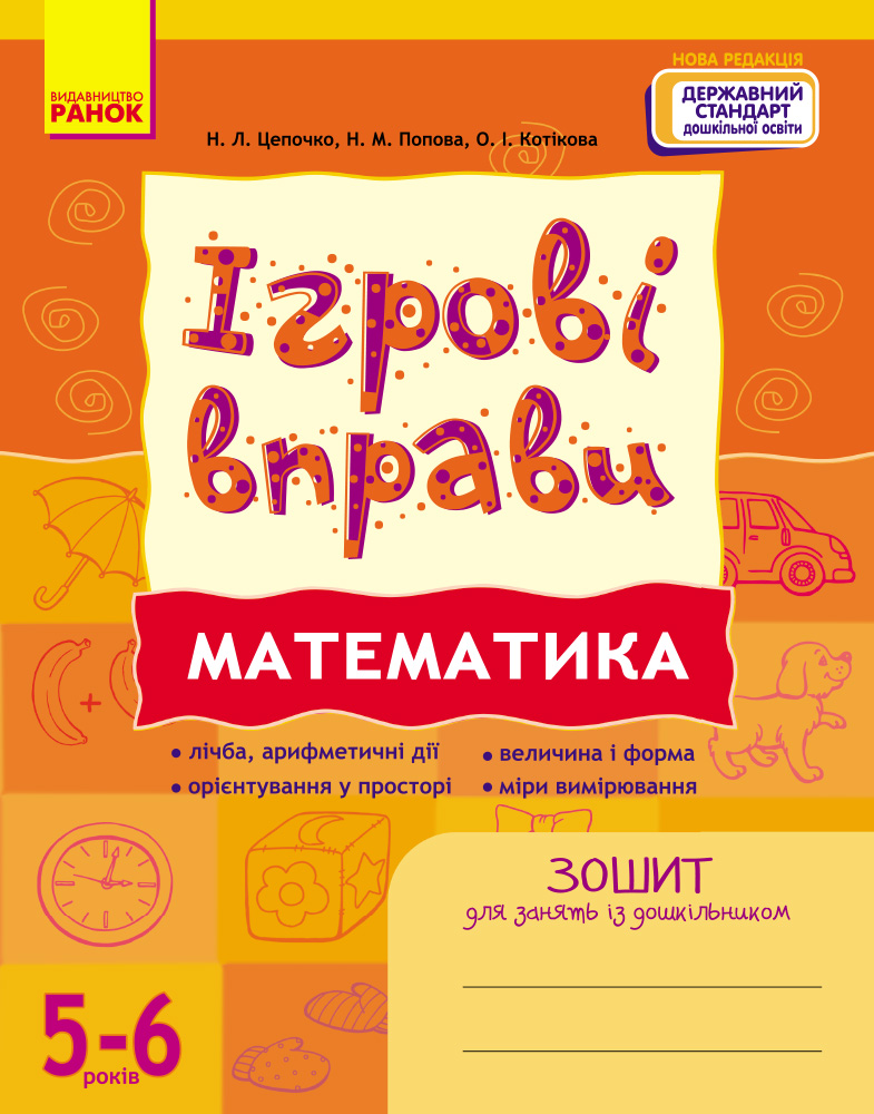ІГРОВІ вправи. Математика 5-6 років