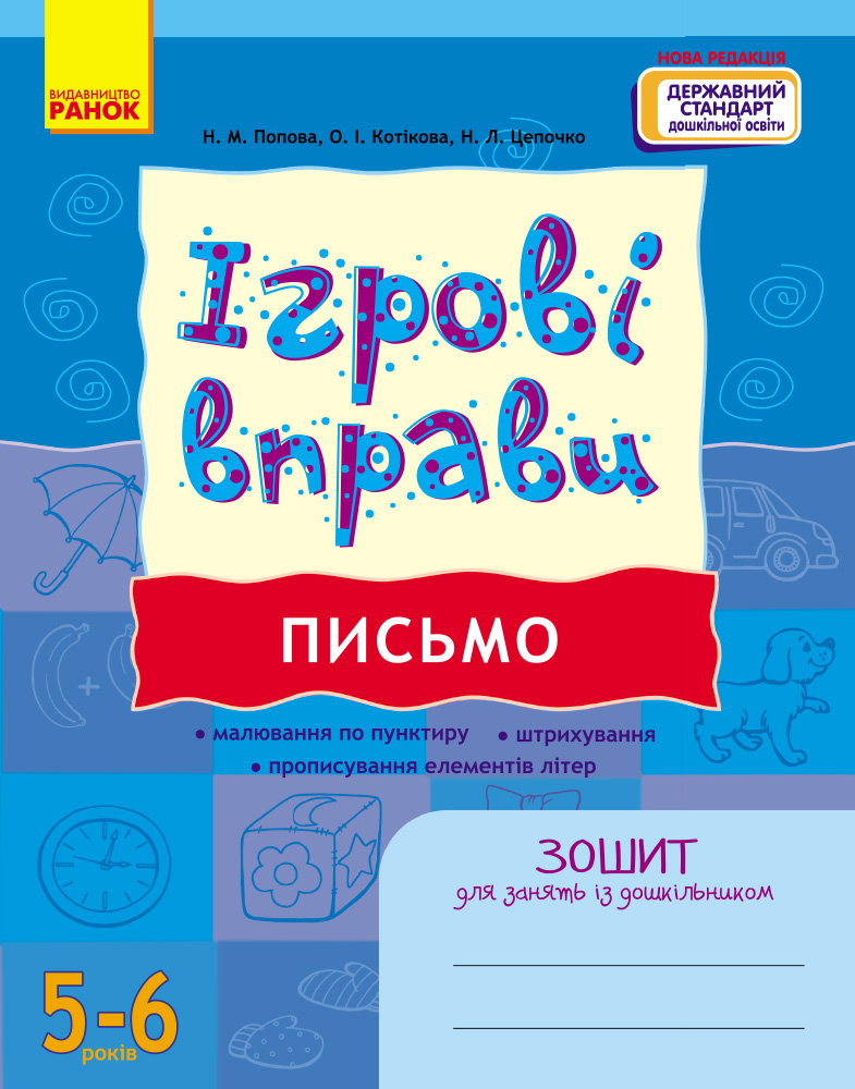 ІГРОВІ вправи. Письмо 5-6 років