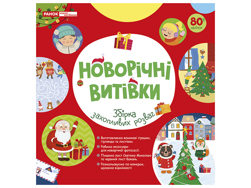 Робочий зошит. Новорічні витівки. Збірка захопливих розваг