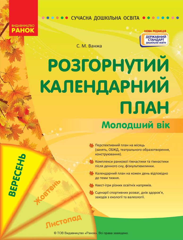 Розгорнутий календарний план. ВЕРЕСЕНЬ. Молодший вік