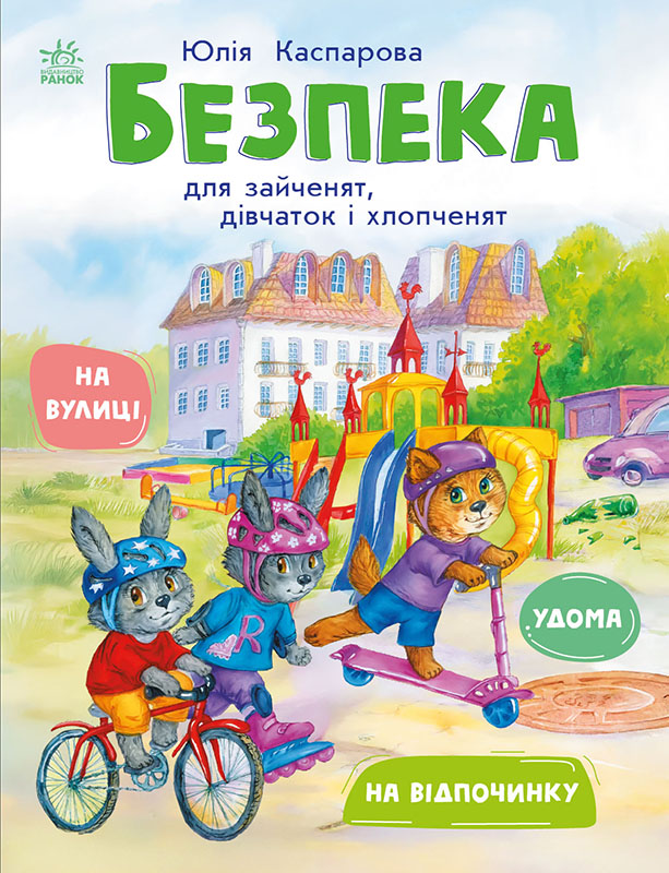 Безпека для зайченят, дівчаток та хлопченят. Редиз