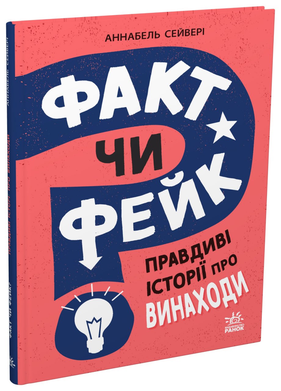 Факт чи фейк. Правдиві історії про винаходи
