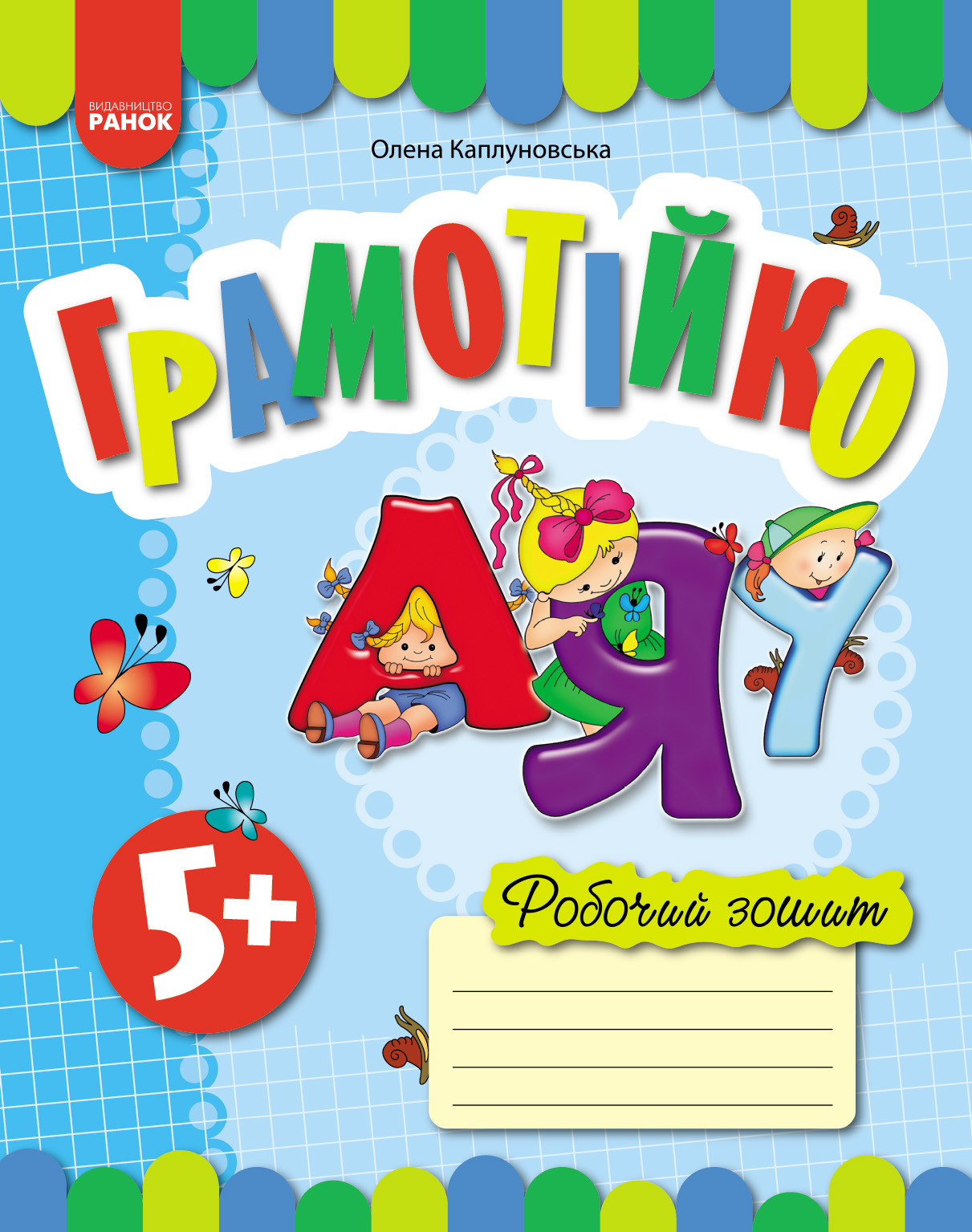 Грамотійко. РЗ