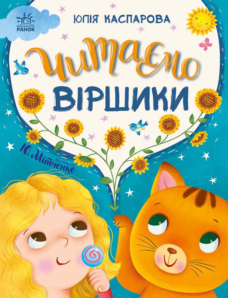 Читаємо віршики