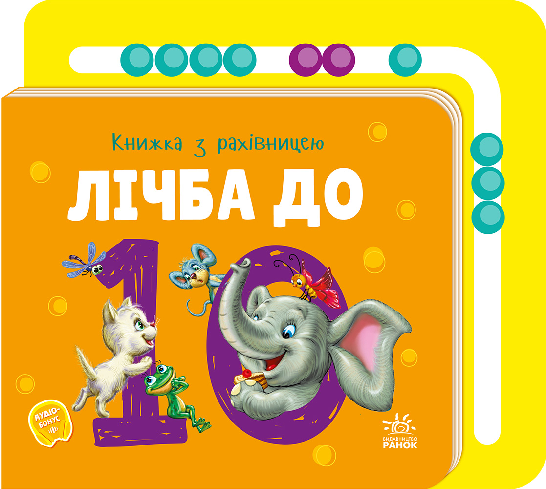 Лічба до 10