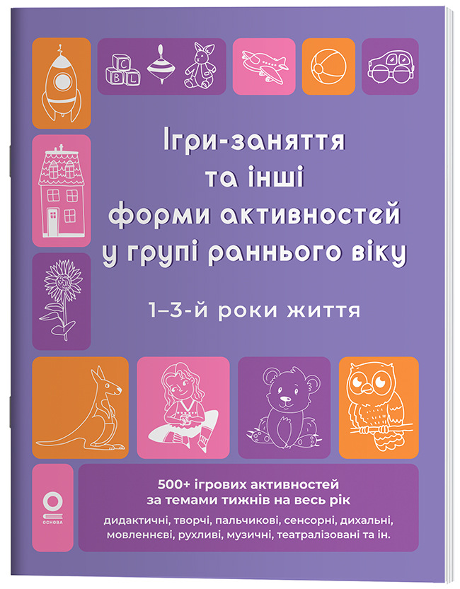 Ігри-заняття та інші форми активностей у групі раннього віку. 1–3-й роки життя ГДШ023