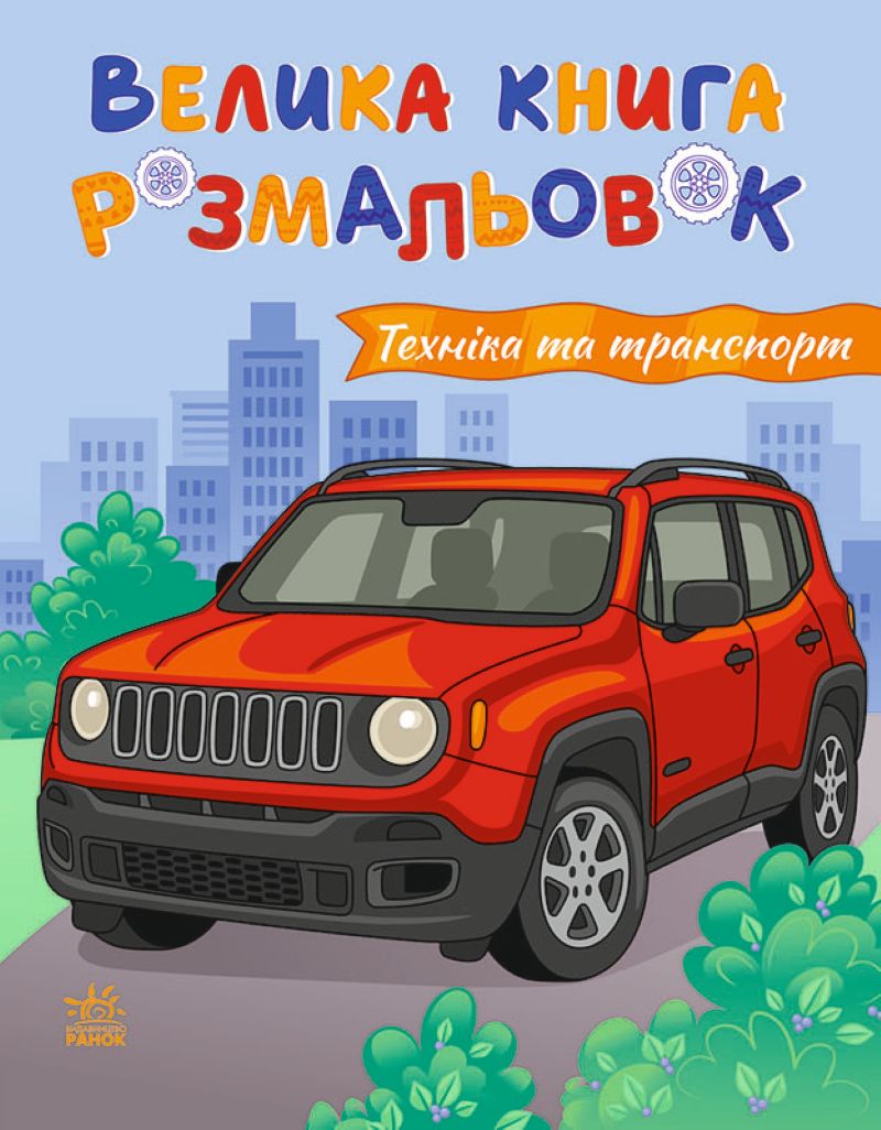 Техніка та транспорт