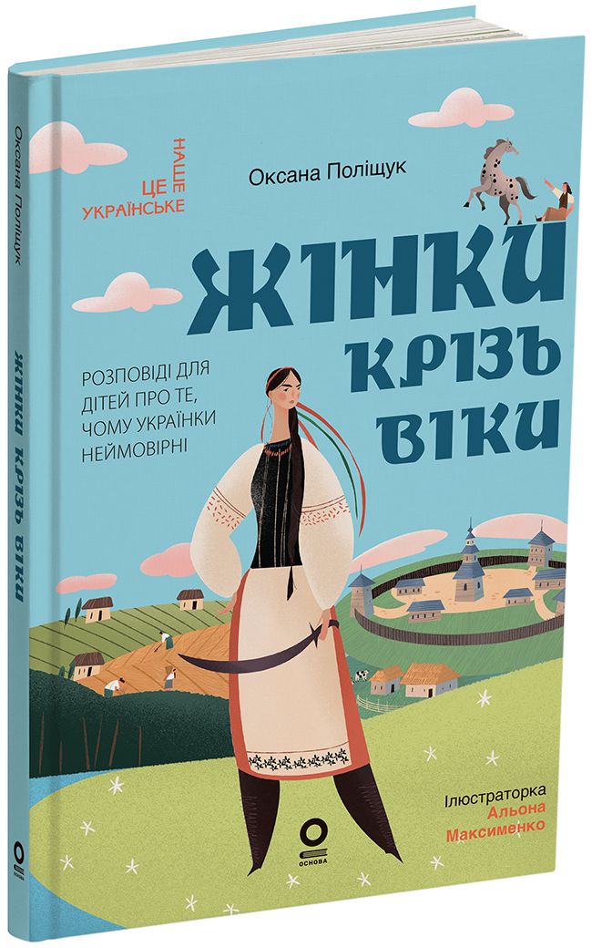 Жінки крізь віки. Розповіді для дітей про те, чому українки неймовірні. НУК013