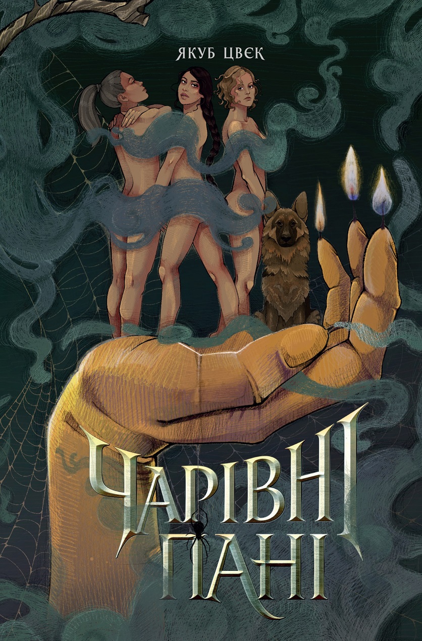 Чарівні пані