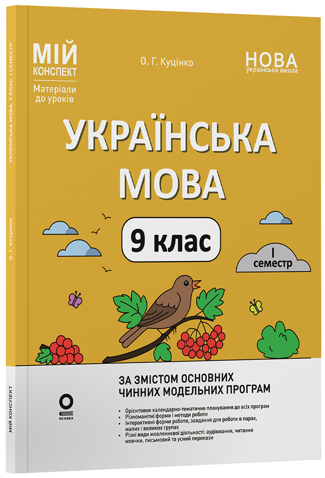Українська мова. 9 клас. І семестр УМР017