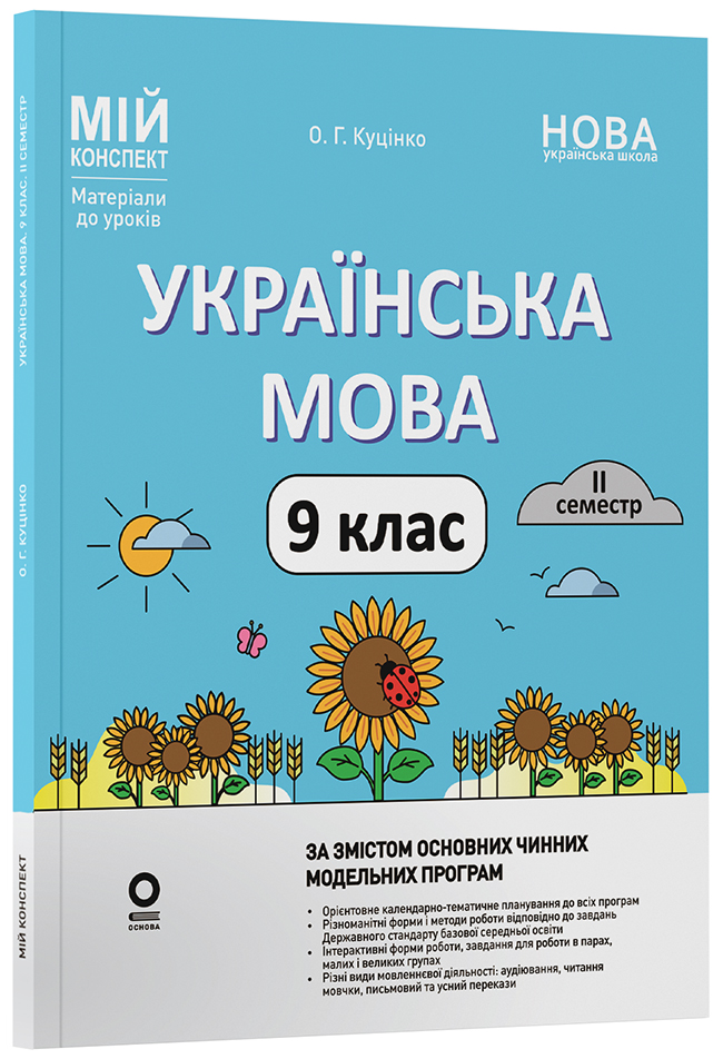 Українська мова. 9 клас. ІІ семестр УМР018