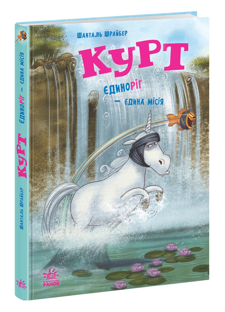 Курт. Єдиноріг — єдина місія