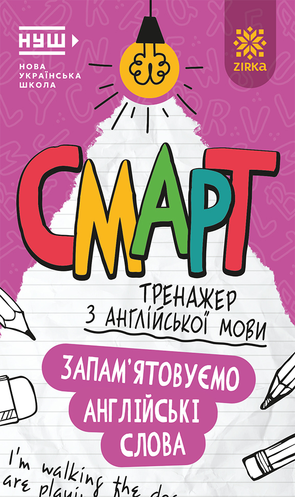 Смарт Тренажер з англійської мови. Запам’ятовуємо слова