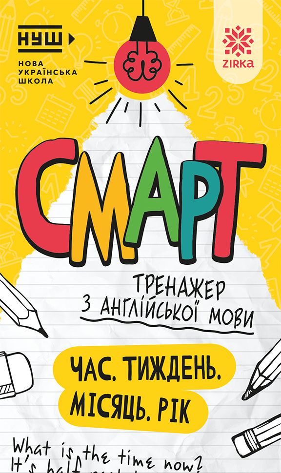 Смарт Тренажер з англійської мови. Час. Тиждень. Місяць. Рік