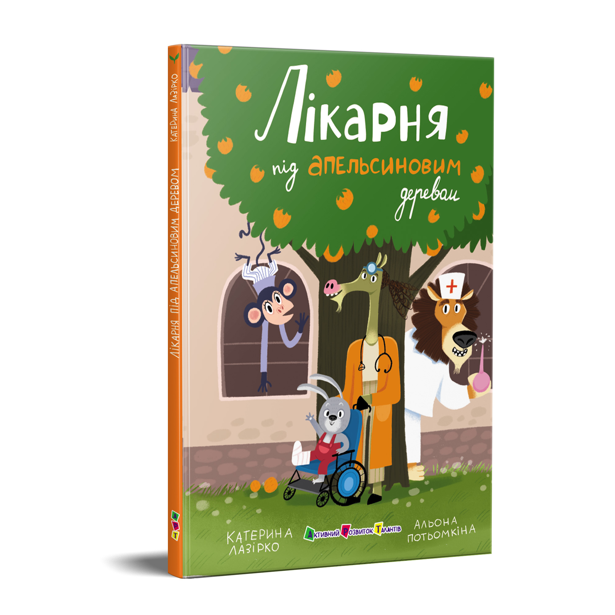 Лікарня під апельсиновим деревом