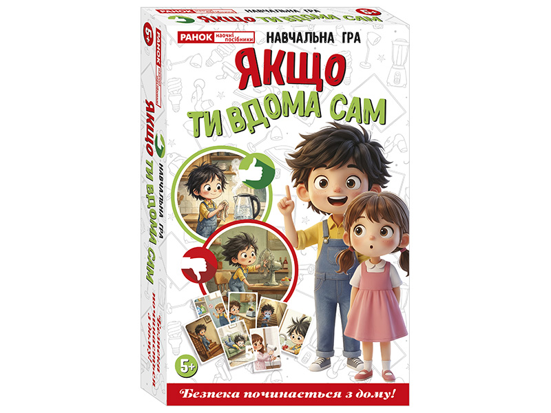 Якщо ти вдома сам