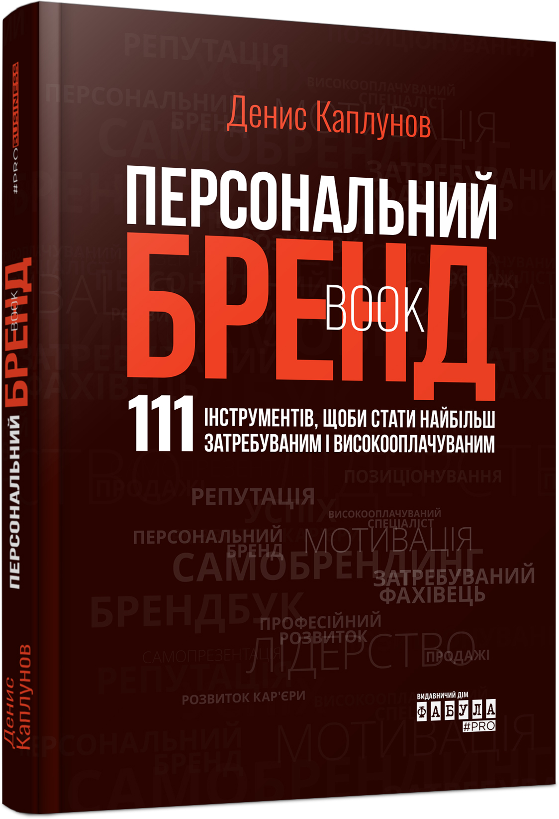 Персональний брендбук. 111 інструментів, щоби стати найбільш затребуваним і високооплачуваним