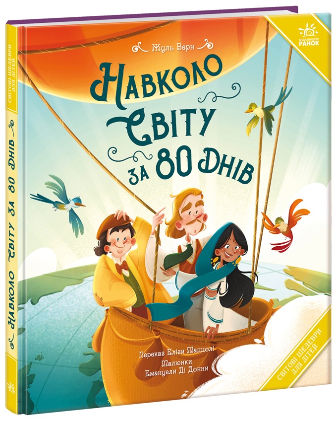 Навколо світу за 80 днів