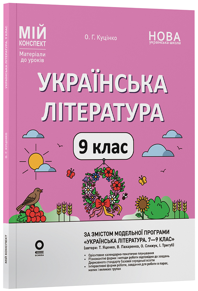 Українська література. 9 клас (за програмою Т. О. Яценко, В. І. Пахаренко, О. А. Слижук, І. А. Тригуб) УМР015