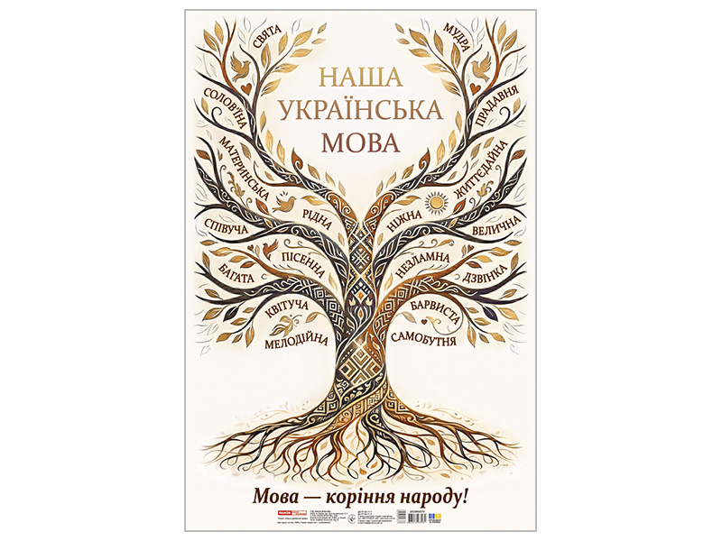Плакат_Наша українська мова
